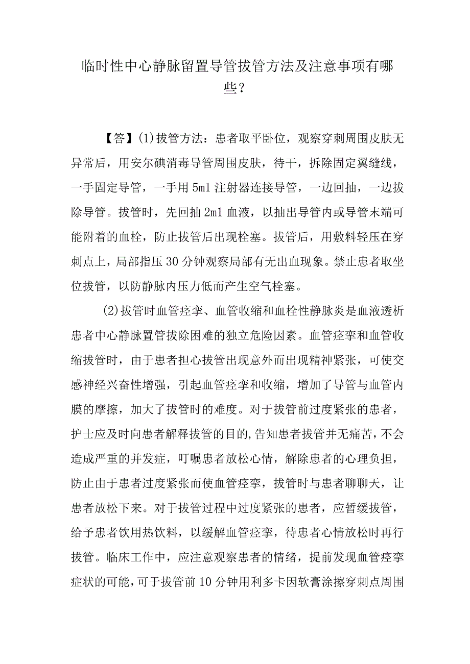 临时性中心静脉留置导管拔管方法及注意事项有哪些？.docx_第1页