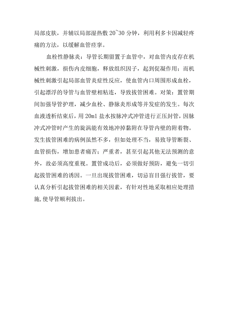 临时性中心静脉留置导管拔管方法及注意事项有哪些？.docx_第2页