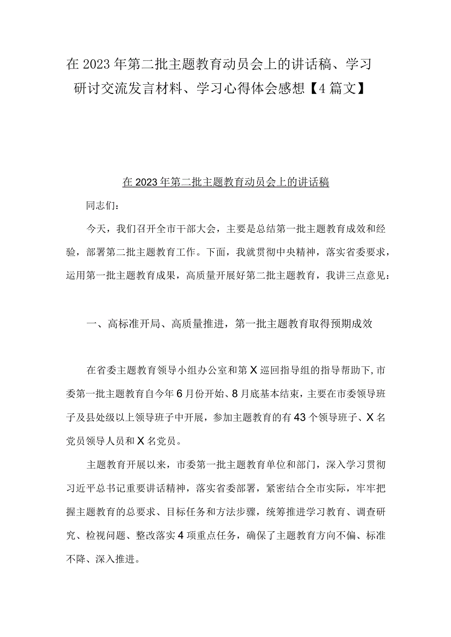 在2023年第二批主题教育动员会上的讲话稿、学习研讨交流发言材料、学习心得体会感想【4篇文】.docx_第1页