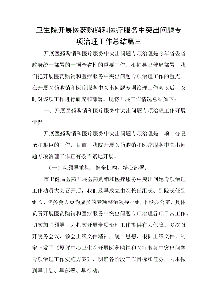 卫生院开展医药购销和医疗服务中突出问题专项治理工作总结篇三.docx_第1页