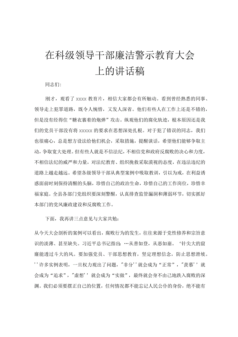 在科级领导干部廉洁警示教育大会上的讲话稿.docx_第1页