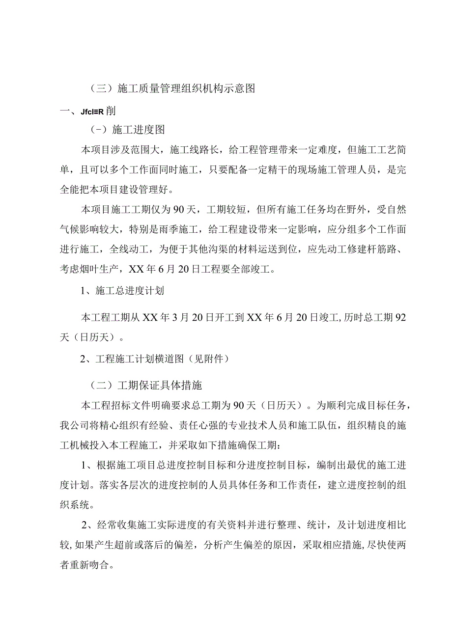 农田水利及配套工程的施工组织设计.docx_第2页