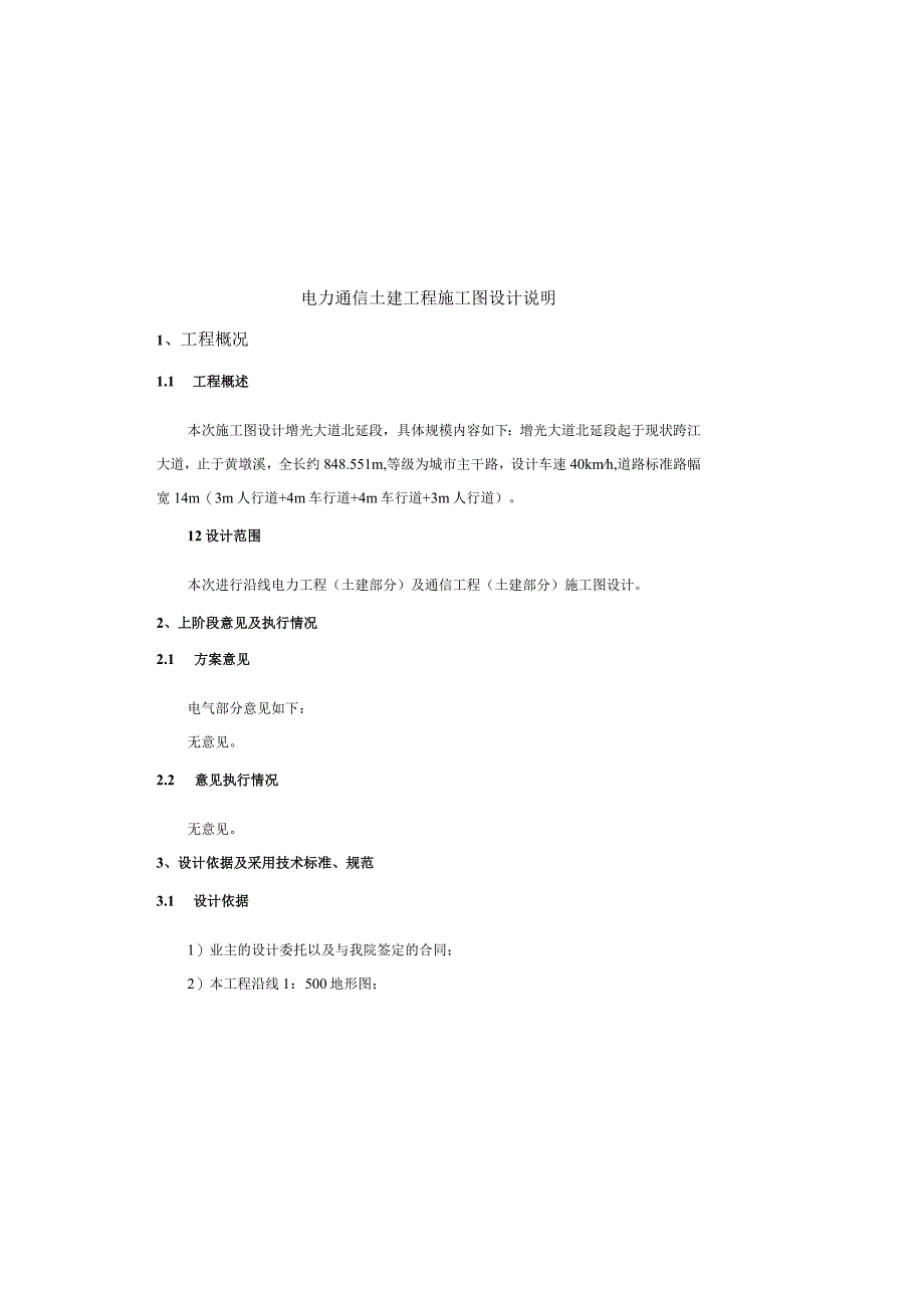 增光大道北延段电力通信土建工程施工图设计说明.docx_第2页