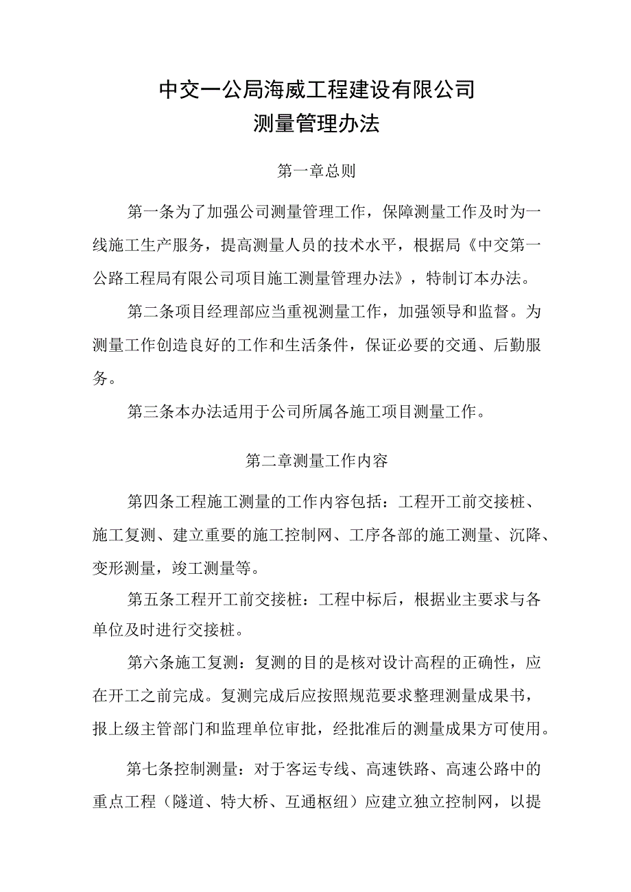 中交一公局海威工程建设有限公司测量管理办法.docx_第1页