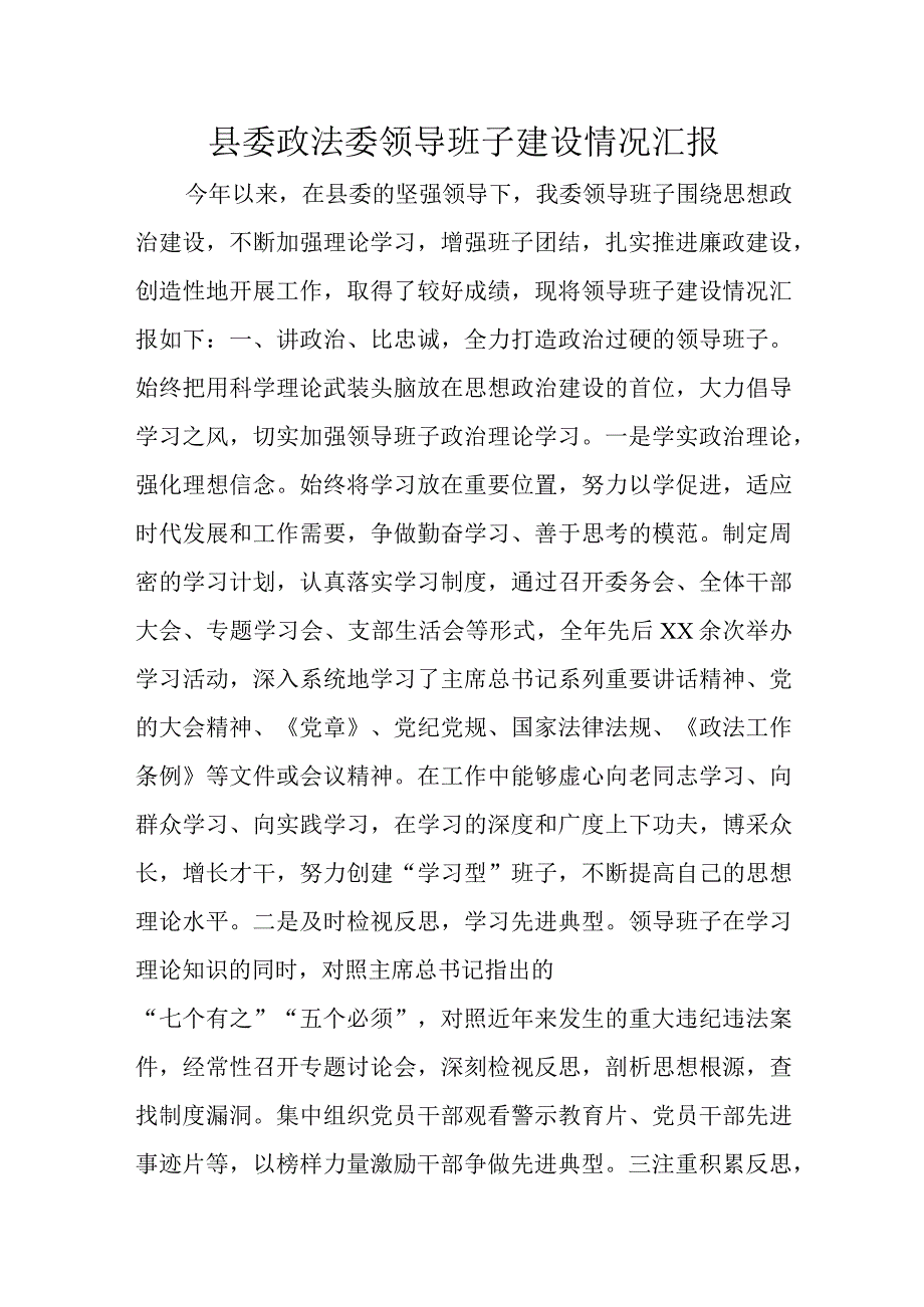 县委政法委领导班子建设情况汇报.docx_第1页