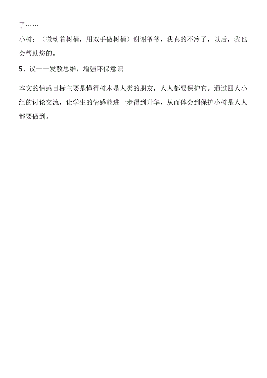 一切为了孩子的发展──《爷爷和小树》说课教学案例.docx_第3页