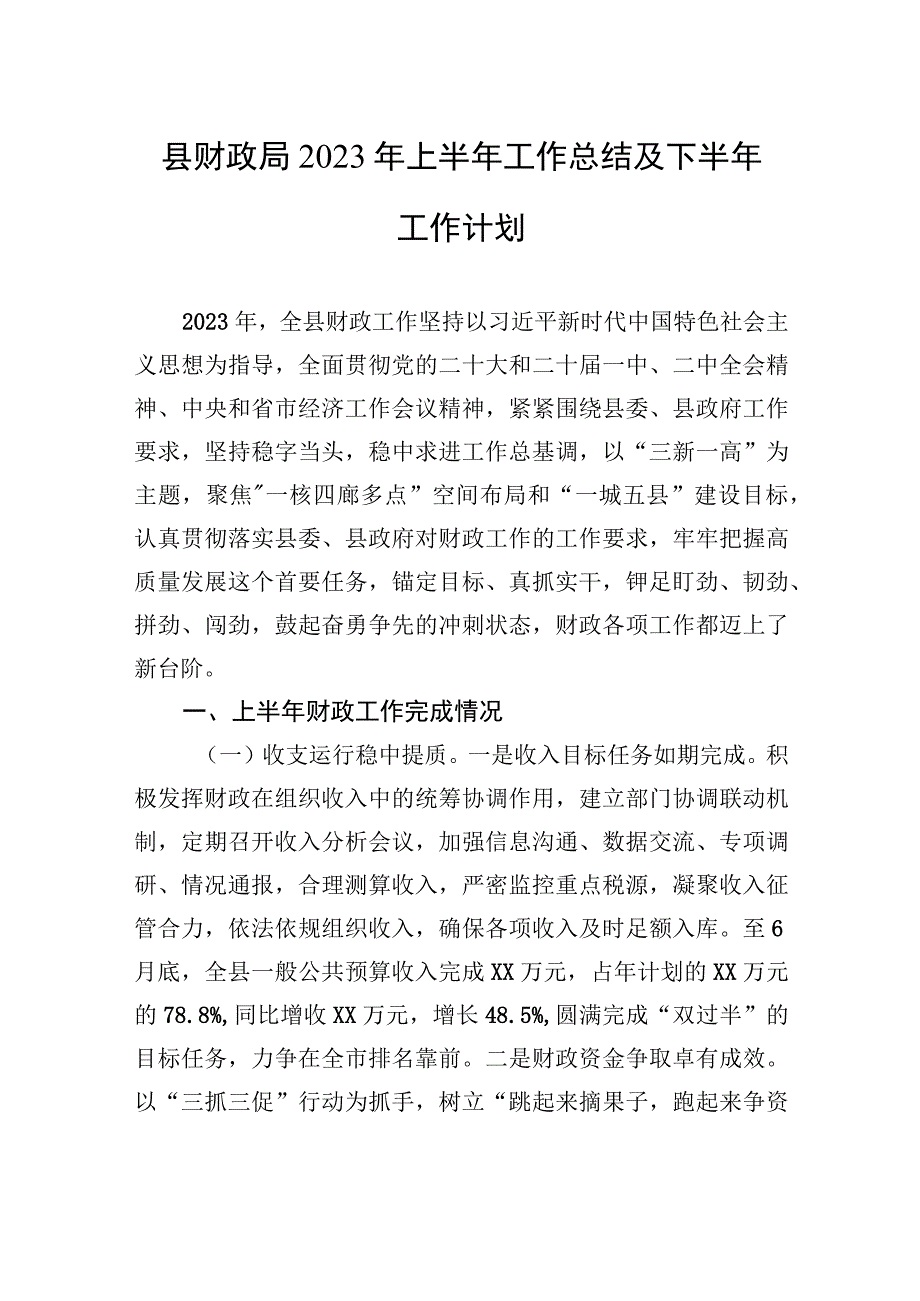 县财政局+2023年上半年工作总结及下半年工作计划（20230912）.docx_第1页