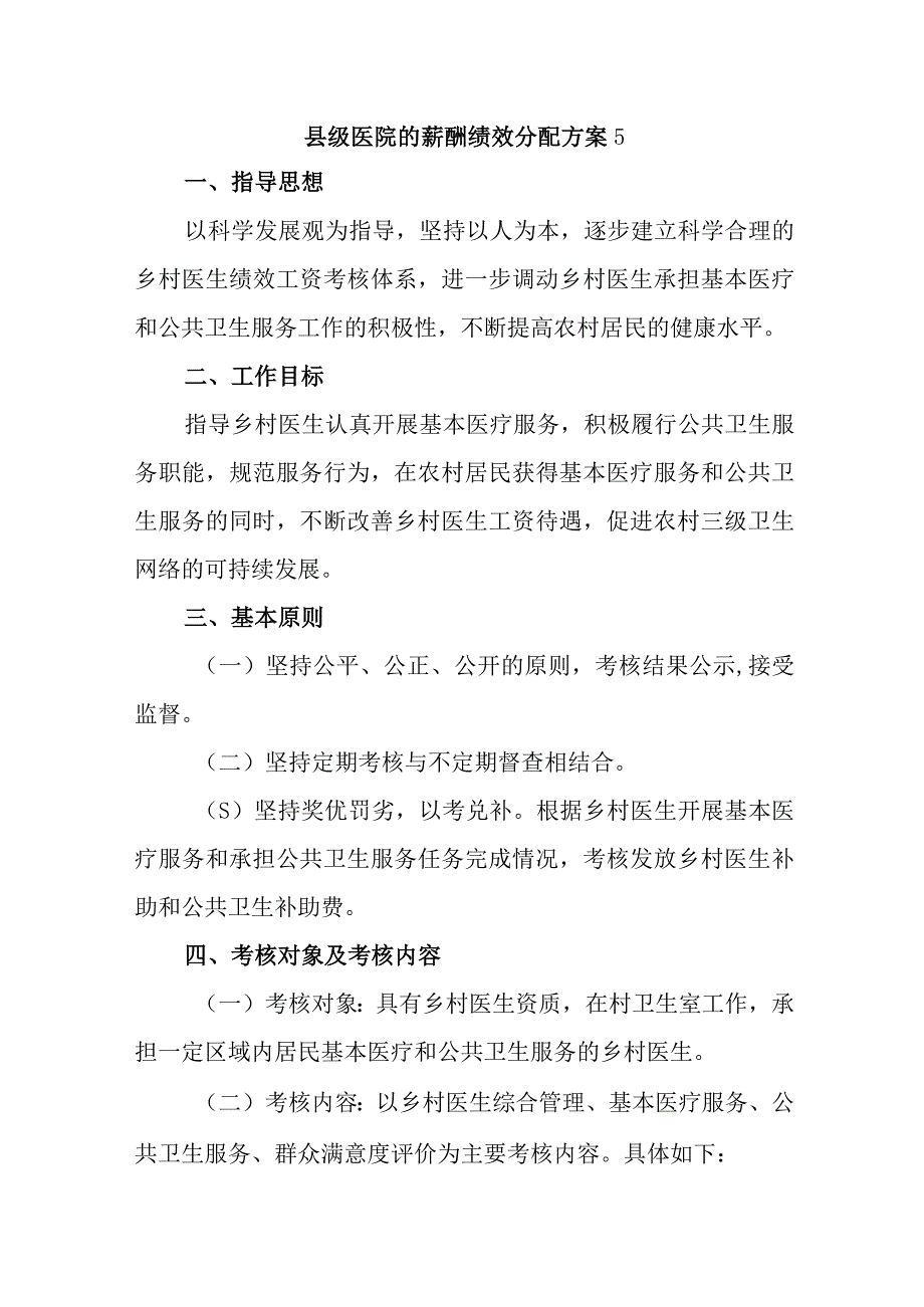 县级医院的薪酬绩效分配方案5.docx_第1页