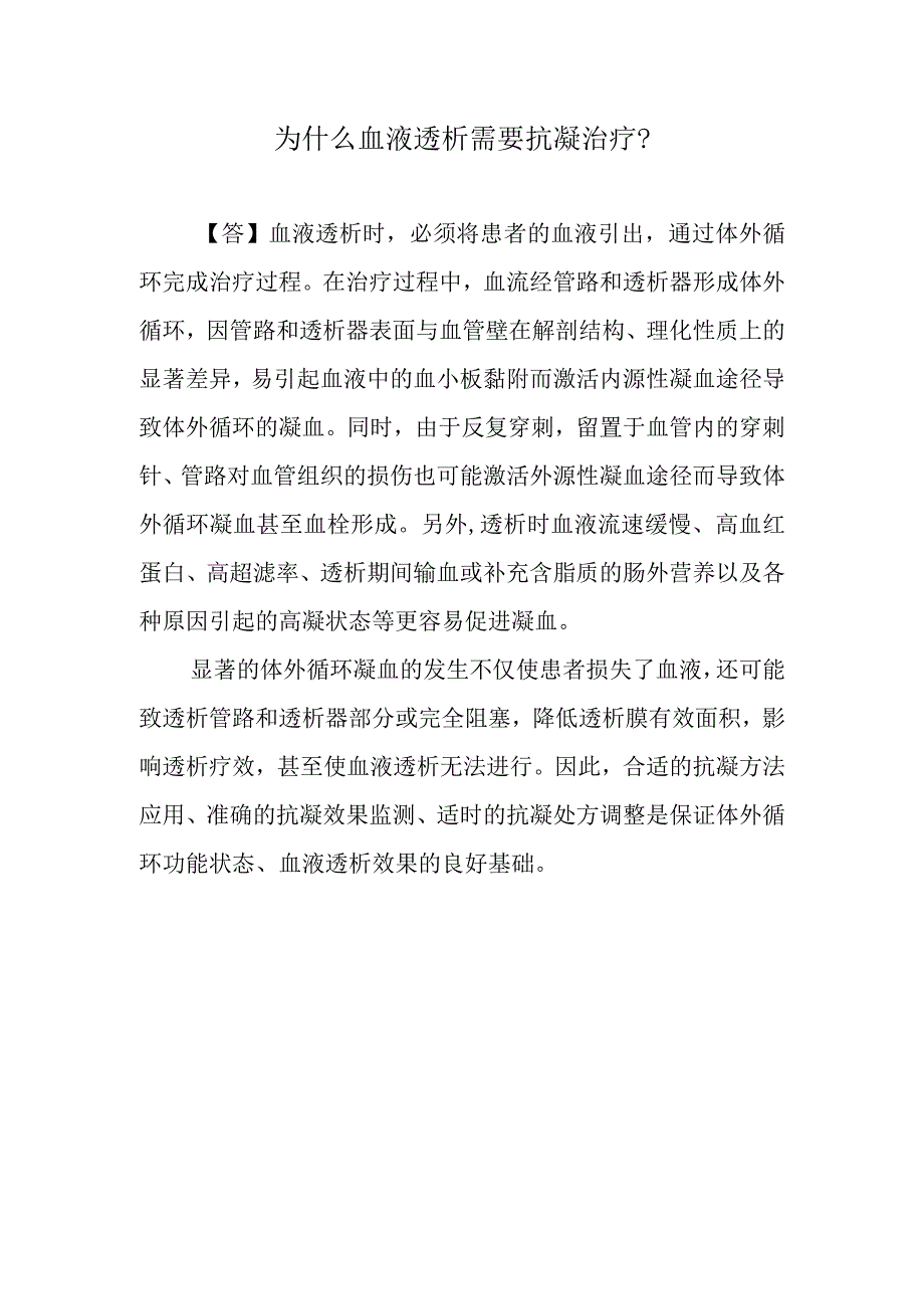 为什么血液透析需要抗凝治疗？.docx_第1页