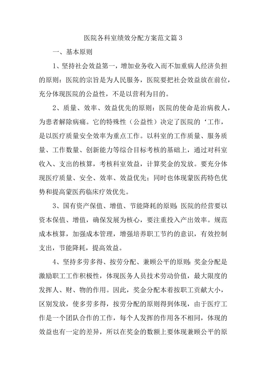 医院各科室绩效分配方案范文篇3.docx_第1页