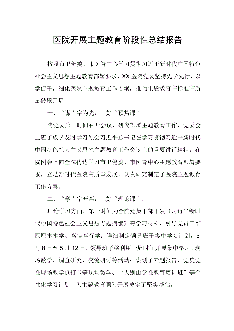 医院2023年主题教育阶段性总结汇报.docx_第1页