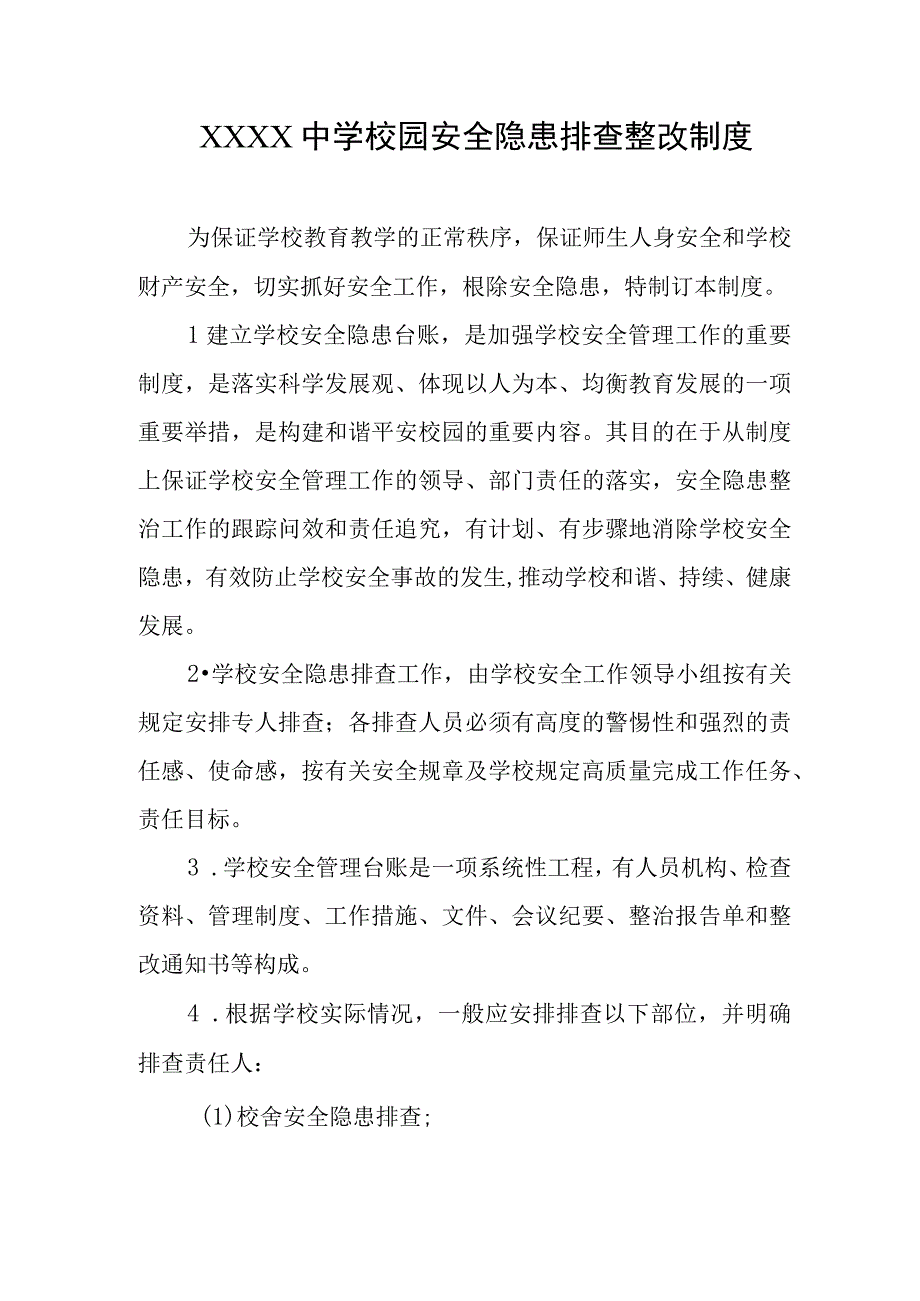 中学校园安全隐患排查整改制度.docx_第1页