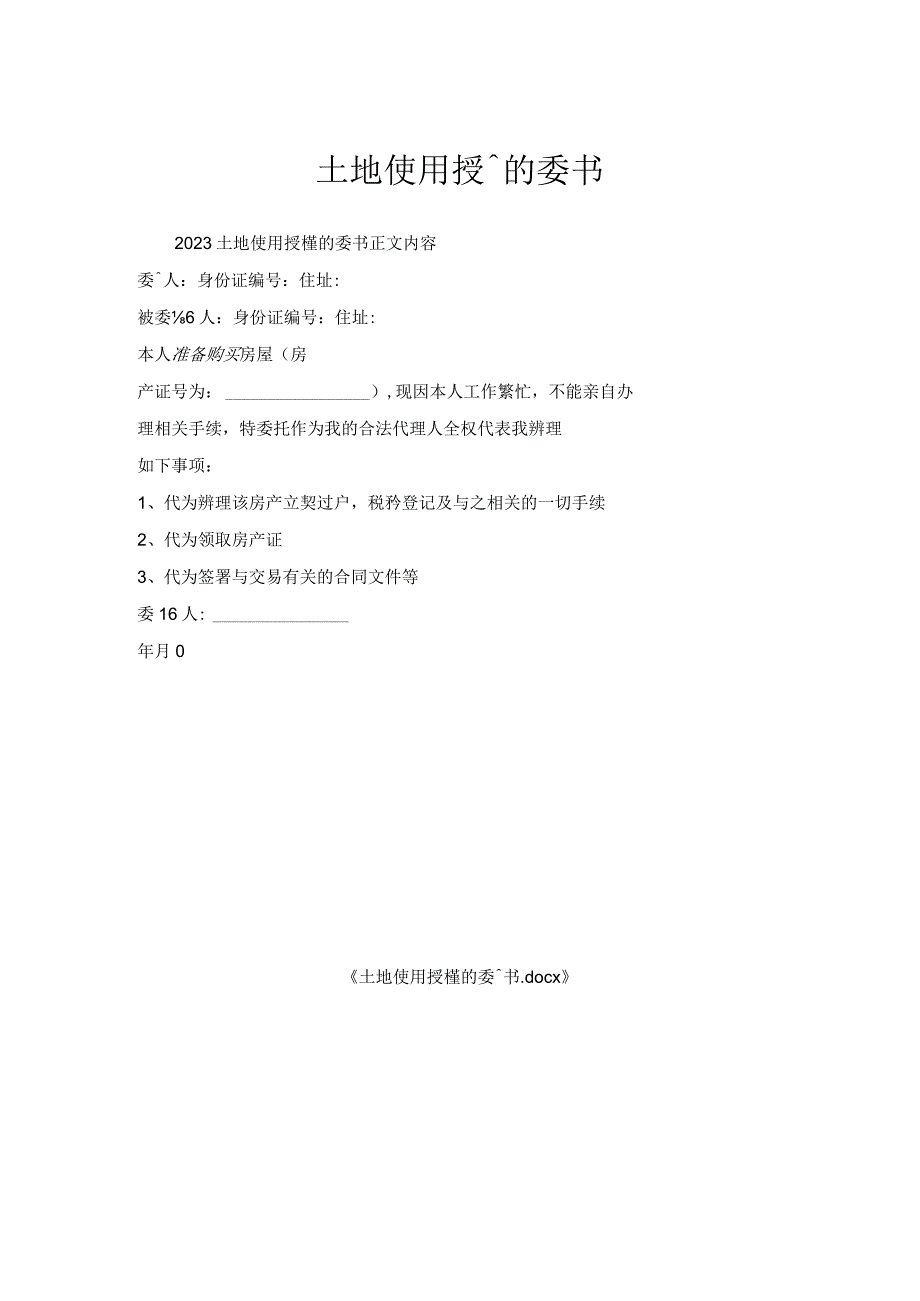 土地使用授权委托书.docx_第1页