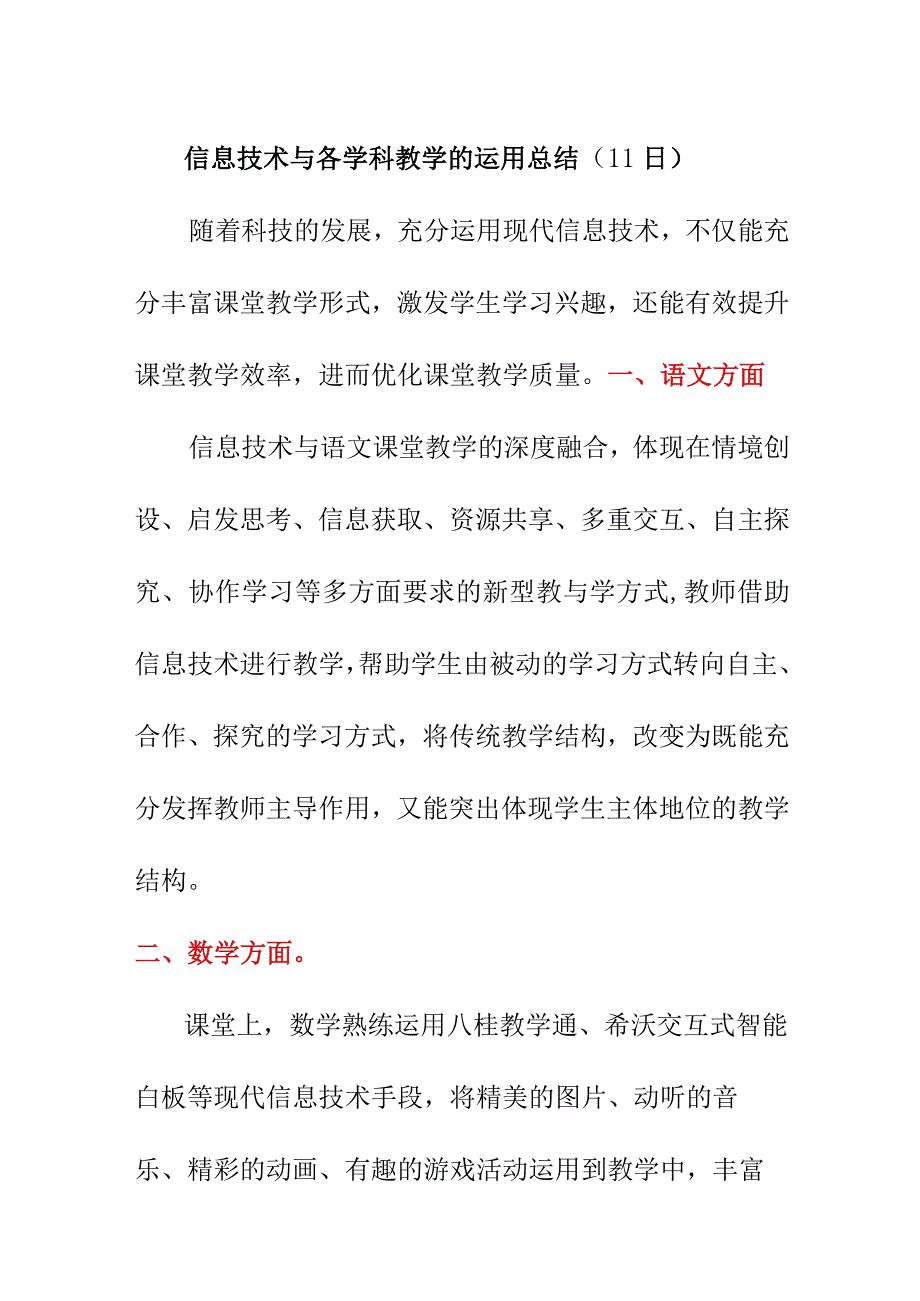 信息技术与各学科教学的运用总结（11日）.docx_第1页