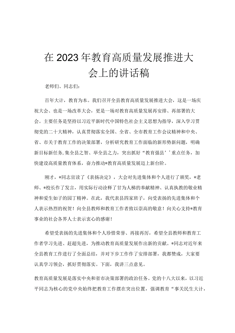 在2023年教育高质量发展推进大会上的讲话稿.docx_第1页