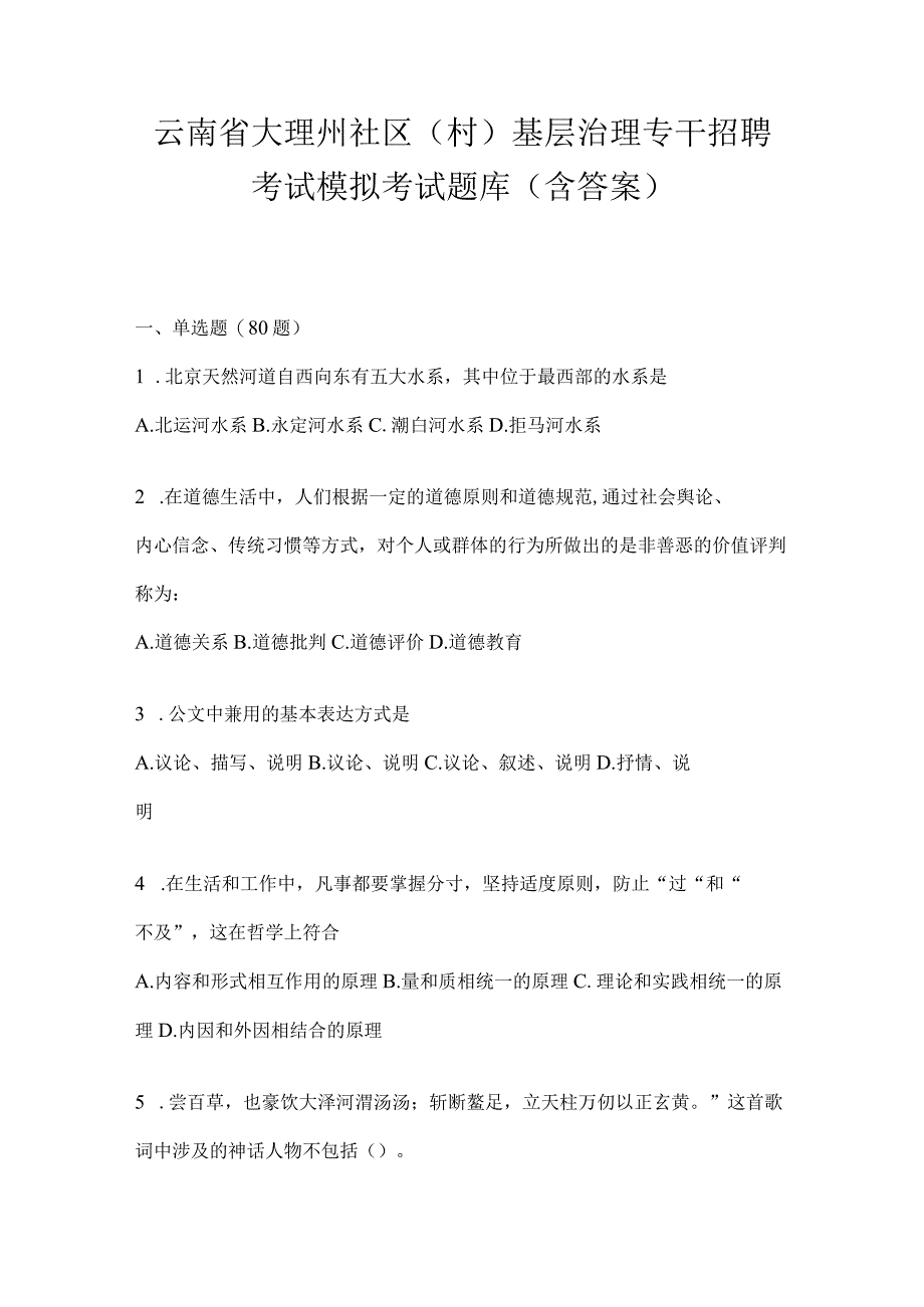 云南省大理州社区（村）基层治理专干招聘考试模拟考试题库(含答案).docx_第1页