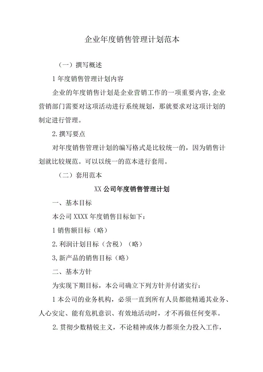 企业年度销售管理计划范本.docx_第1页