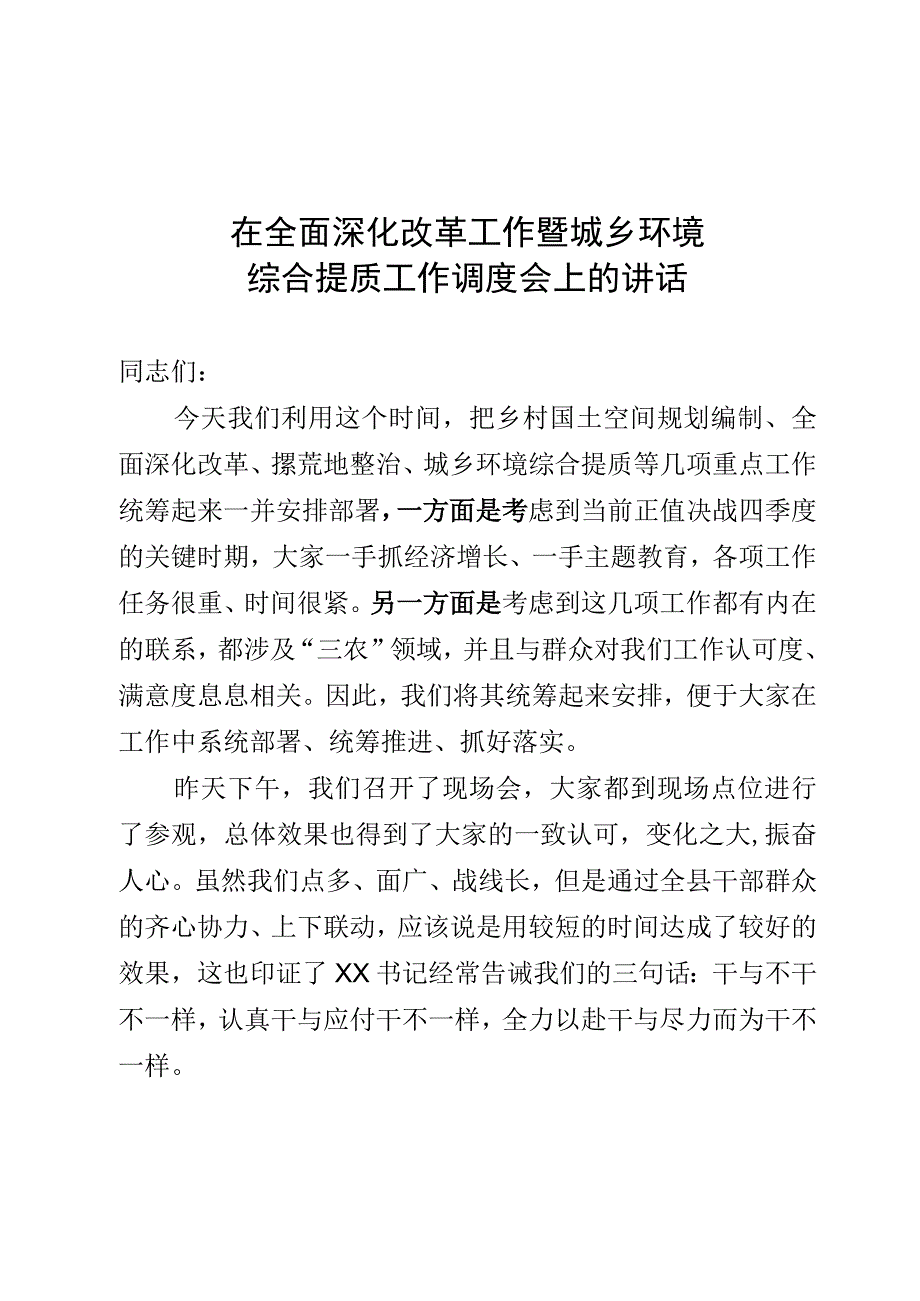 在全面深化改革暨农村环境综合提质工作现场调度会上的讲话.docx_第1页