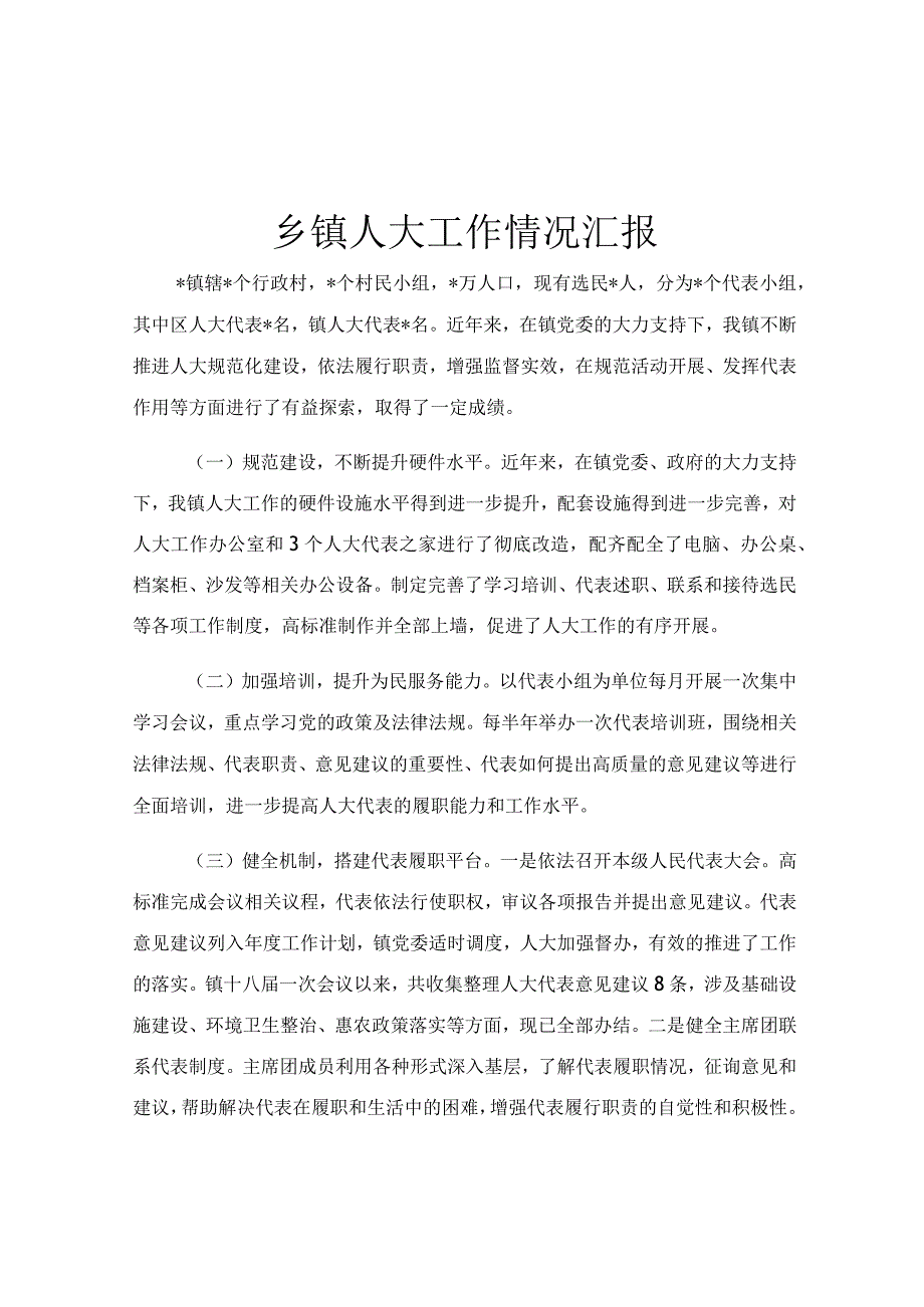 乡镇人大工作情况汇报.docx_第1页