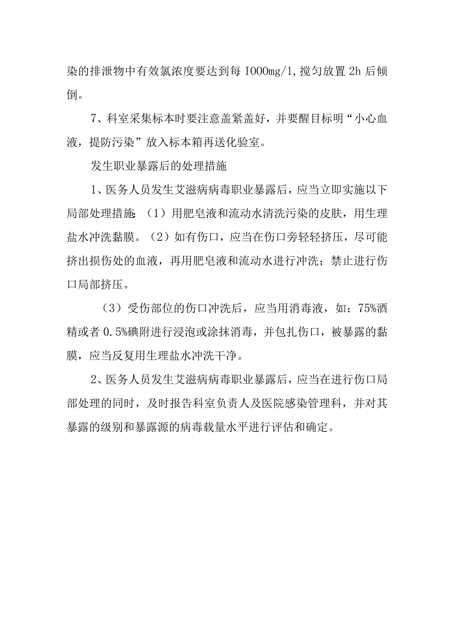 医院预防艾滋病病毒职业暴露防护措施.docx_第3页