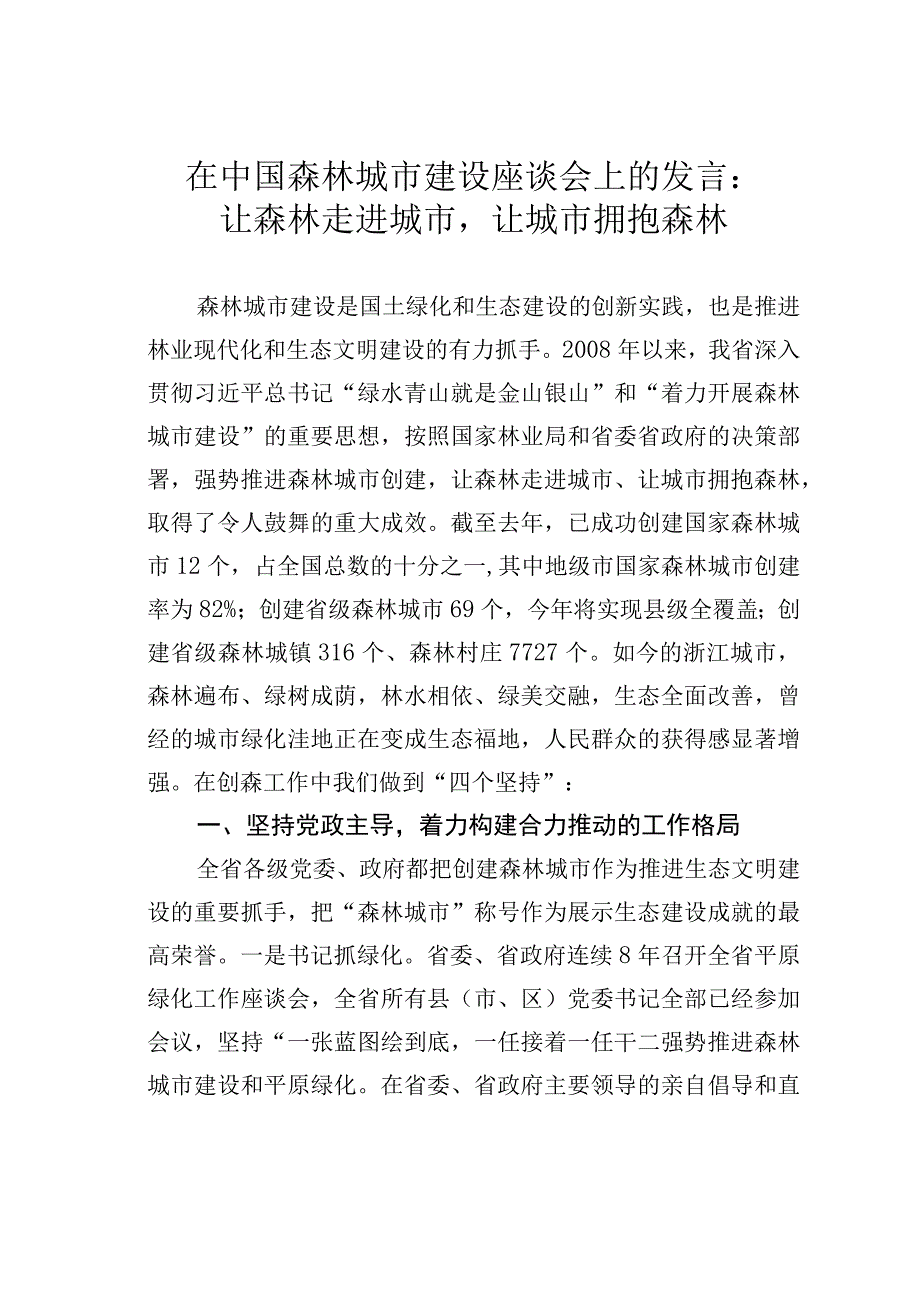 在中国森林城市建设座谈会上的发言：让森林走进城市让城市拥抱森林.docx_第1页