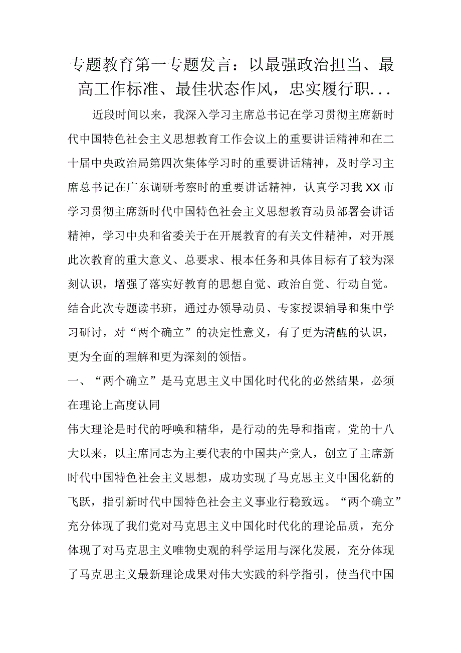 专题教育第一专题发言.docx_第1页