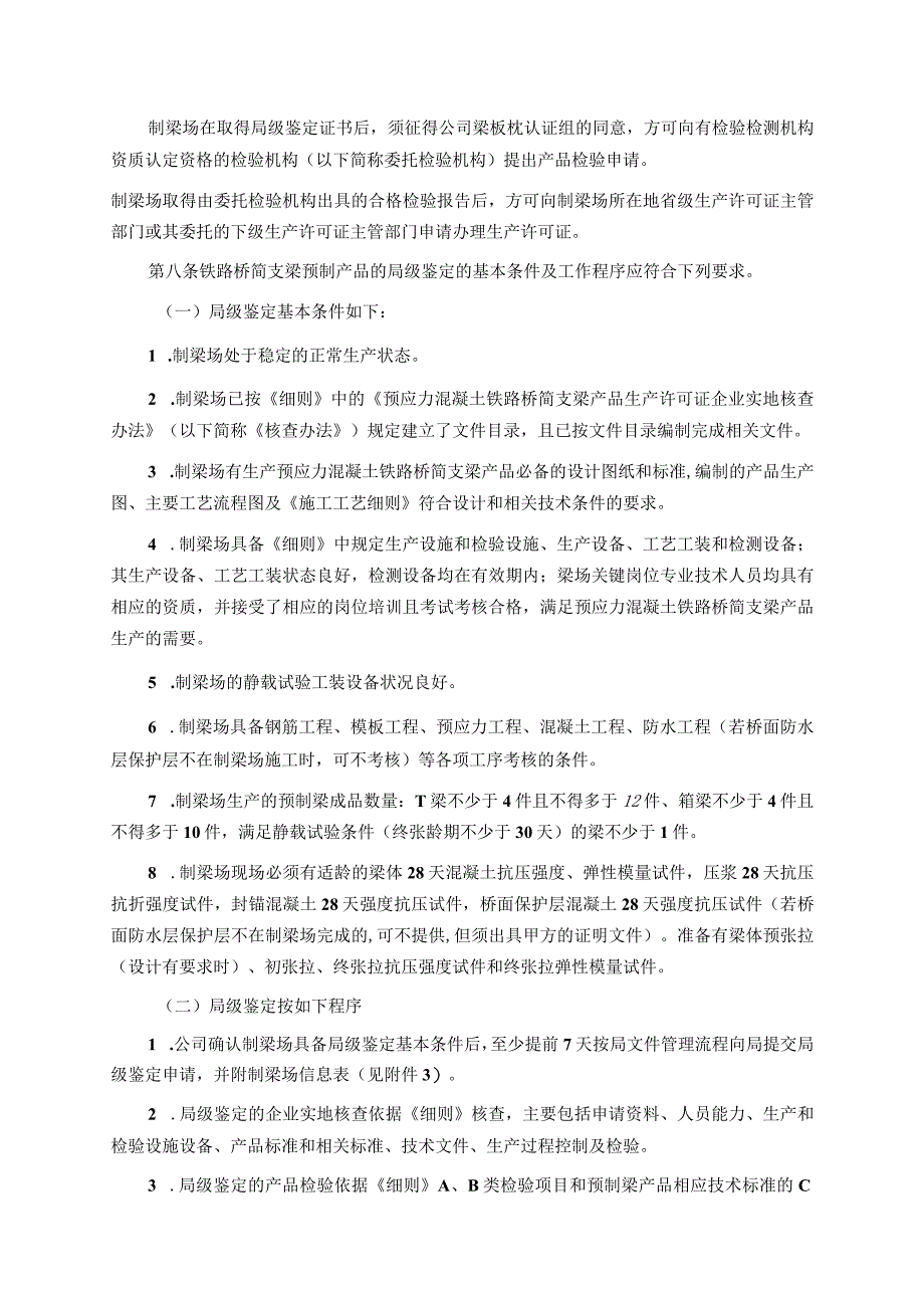 中铁四局集团简支梁及轨道板、轨枕预制产品认证管理办法20200828.docx_第3页