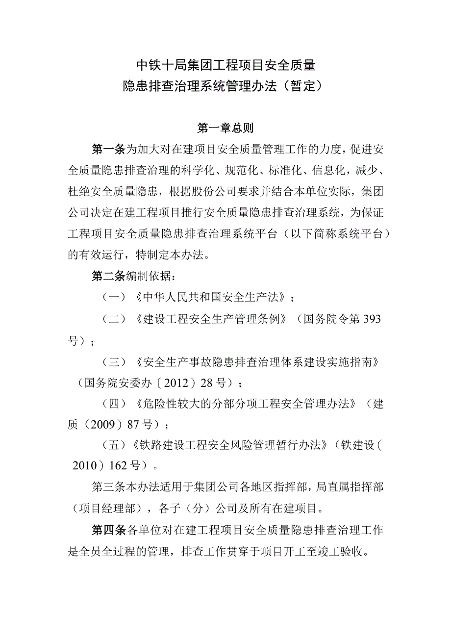 中铁十局安全质量隐患排查治理系统管理办法（修改）.docx_第1页