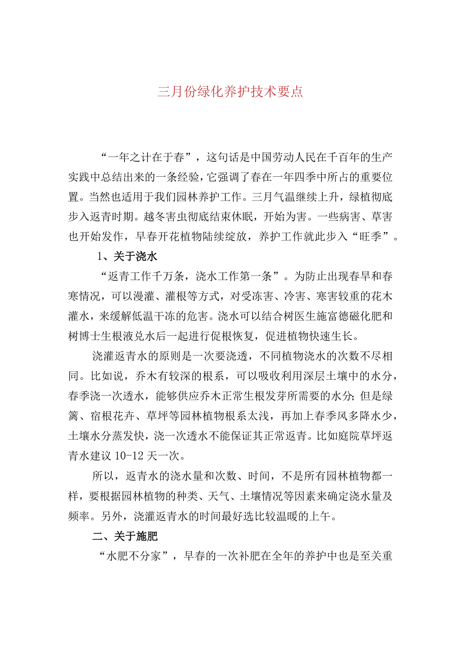 三月份绿化养护技术要点.docx_第1页