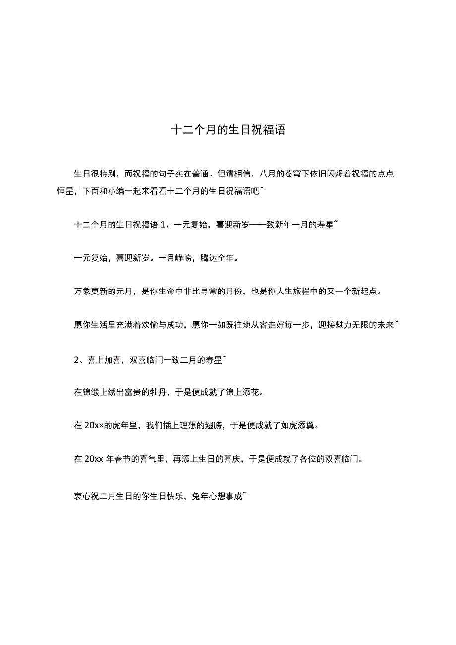 十二个月的生日祝福语.docx_第1页