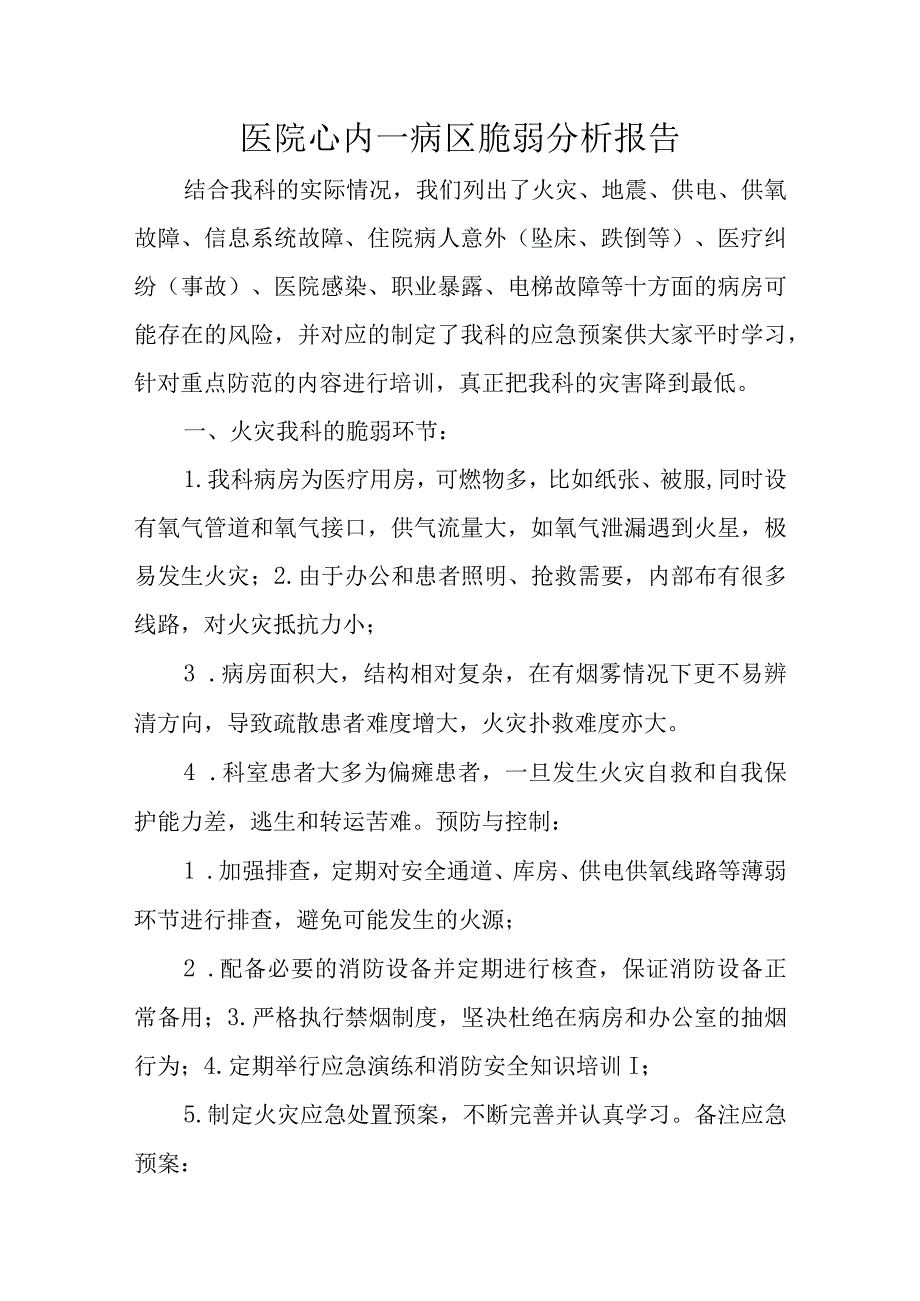 医院心内一病区脆弱分析报告.docx_第1页