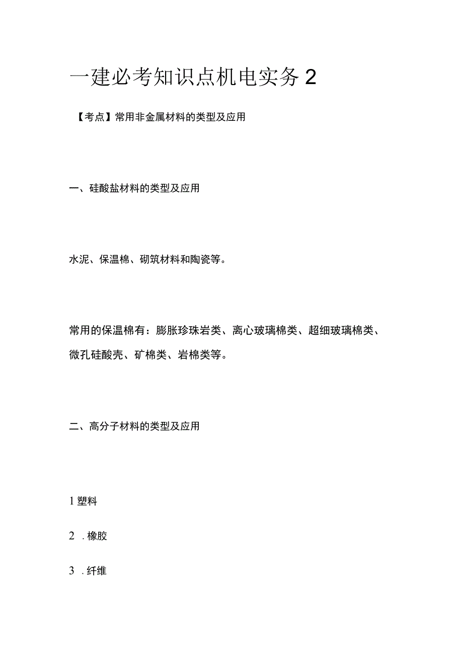 一建必考知识点 机电实务2.docx_第1页