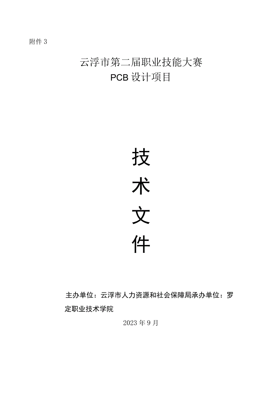 云浮市第二届职业技能大赛PCB设计项目技术文件.docx_第1页