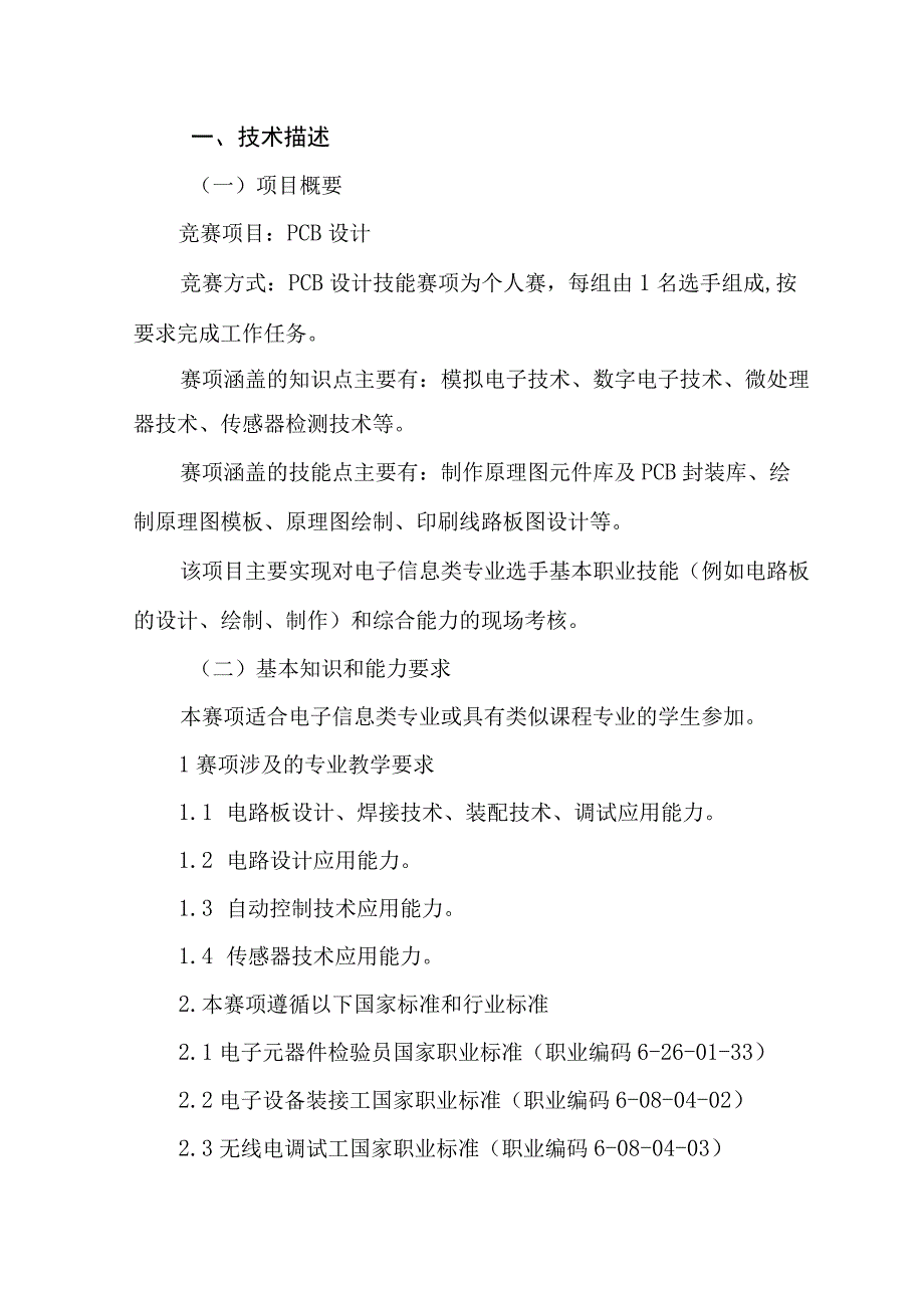 云浮市第二届职业技能大赛PCB设计项目技术文件.docx_第3页