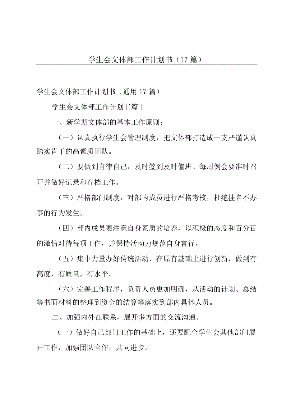 学生会文体部工作计划书（17篇）.docx_第1页