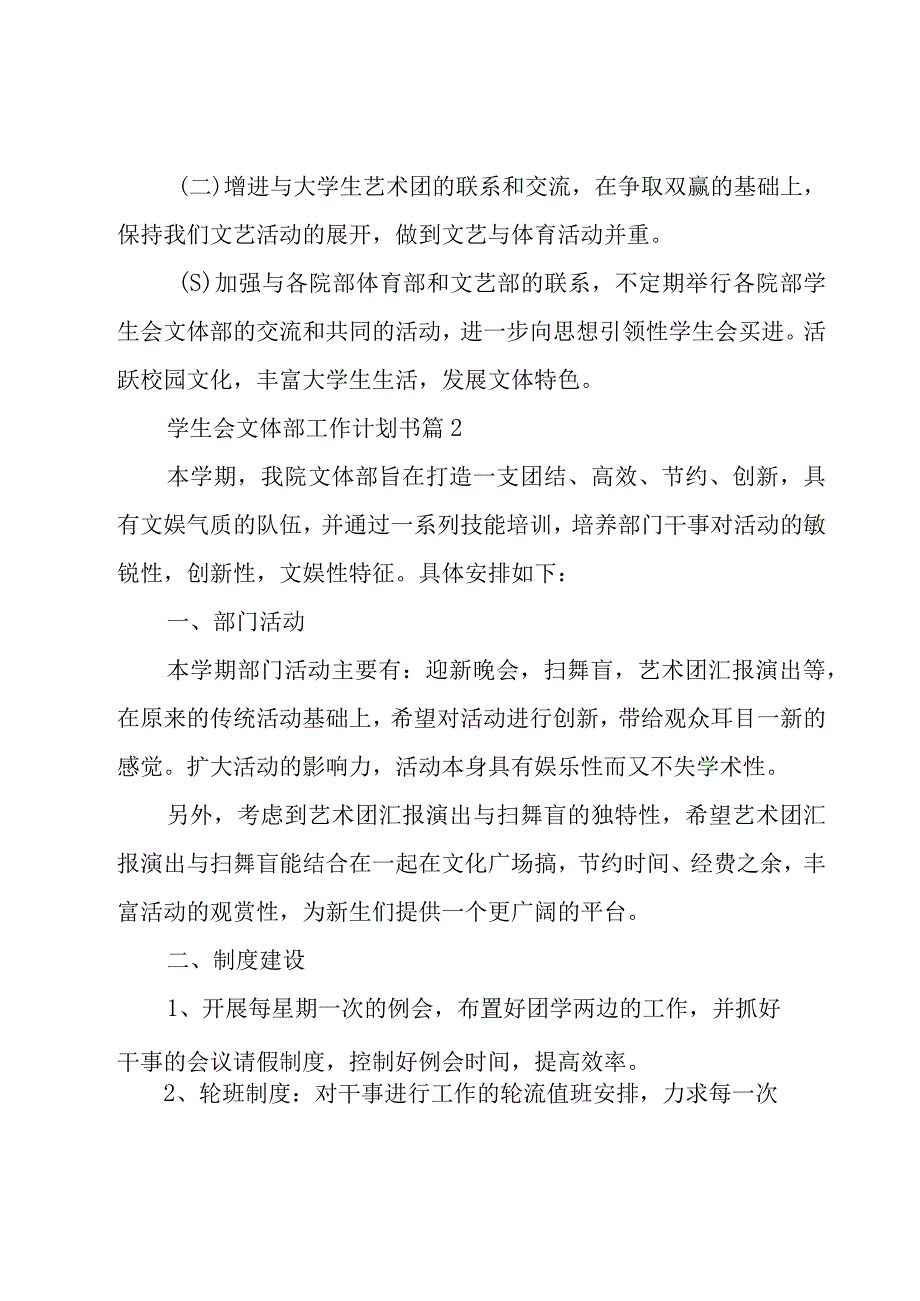 学生会文体部工作计划书（17篇）.docx_第2页