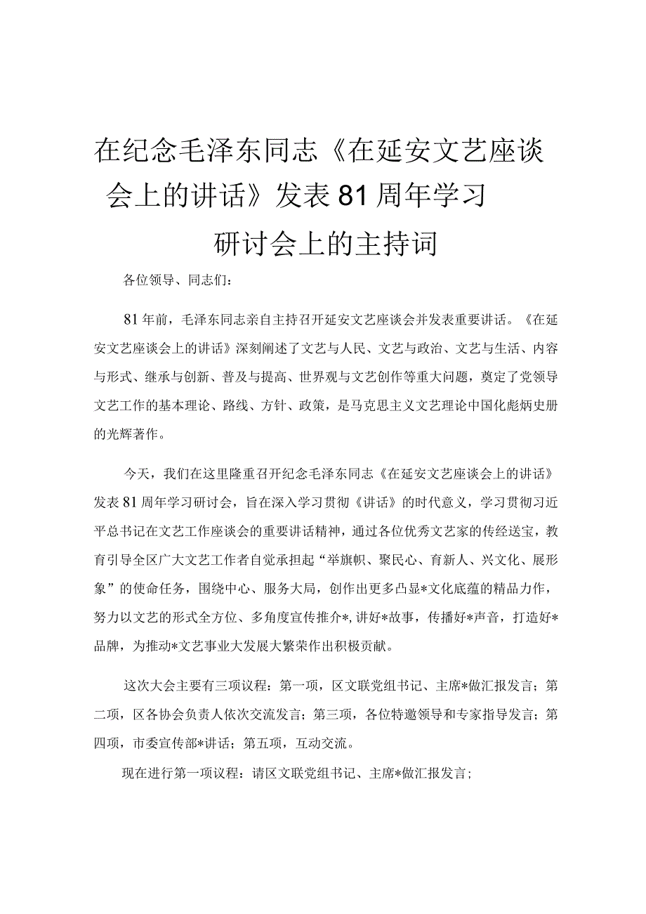 在纪念毛泽东同志《在延安文艺座谈会上的讲话》发表81周年学习研讨会上的主持词.docx_第1页