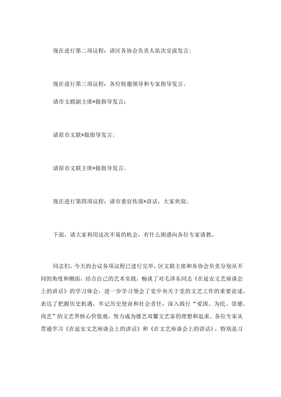 在纪念毛泽东同志《在延安文艺座谈会上的讲话》发表81周年学习研讨会上的主持词.docx_第2页