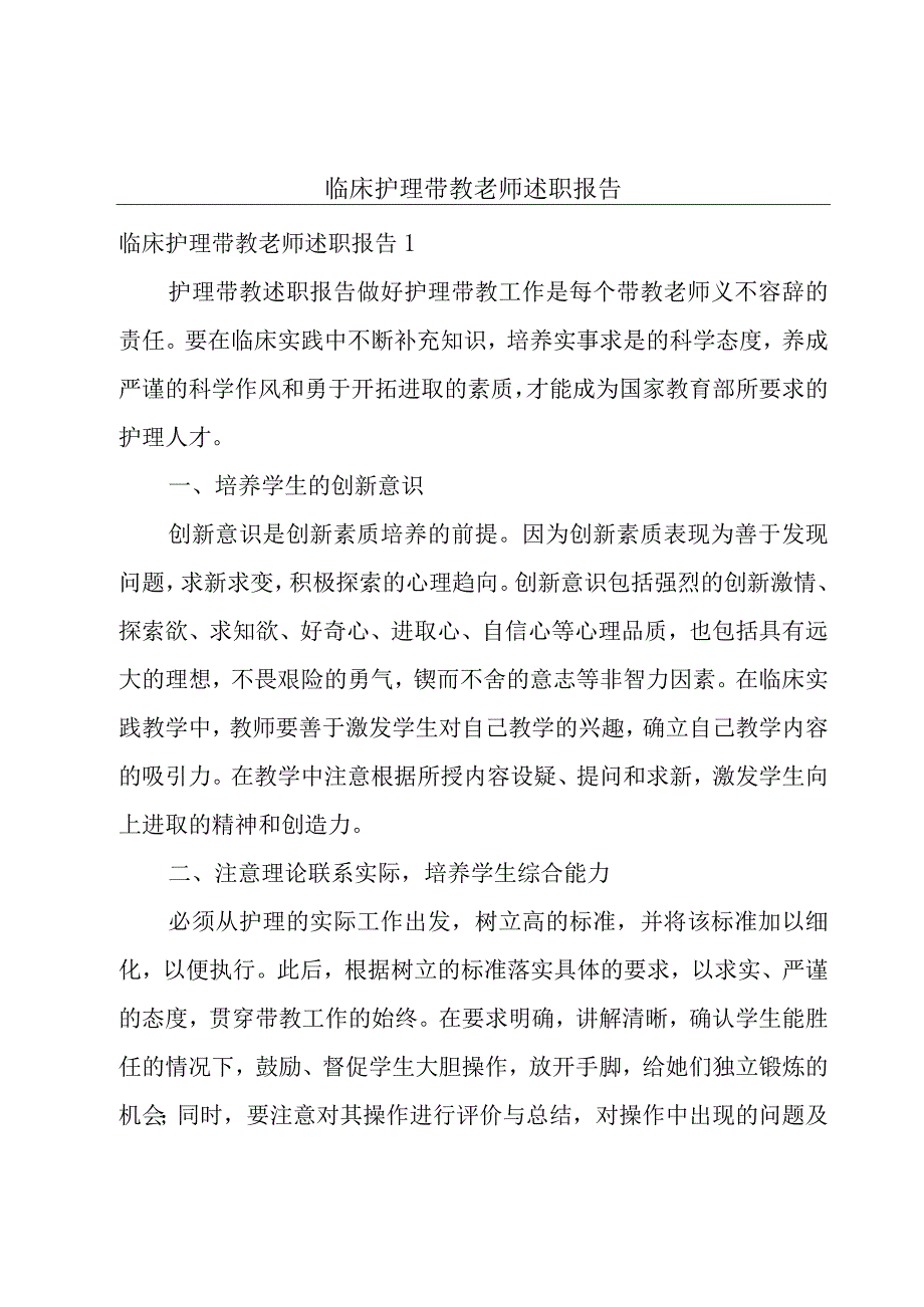 临床护理带教老师述职报告.docx_第1页