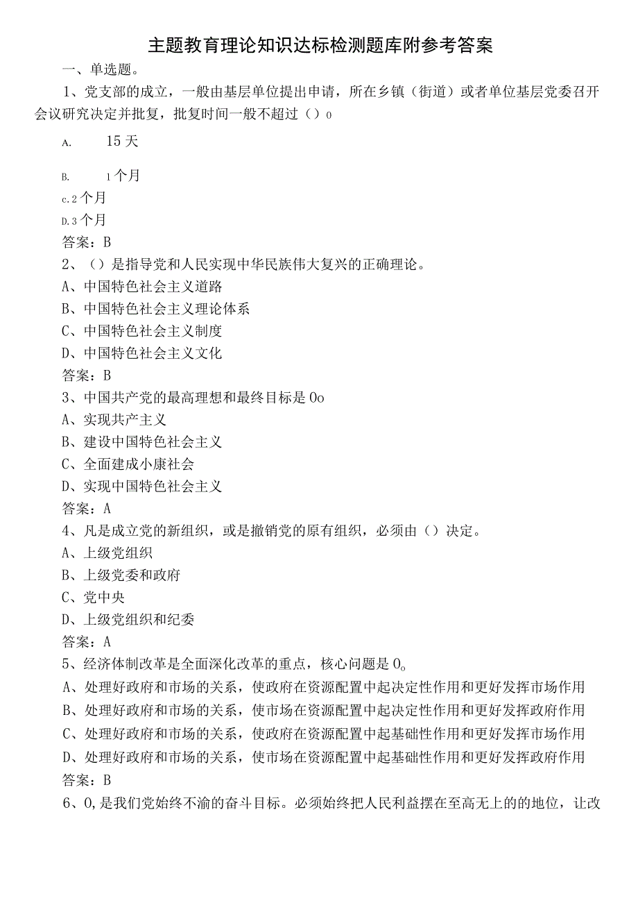 主题教育理论知识达标检测题库附参考答案.docx_第1页