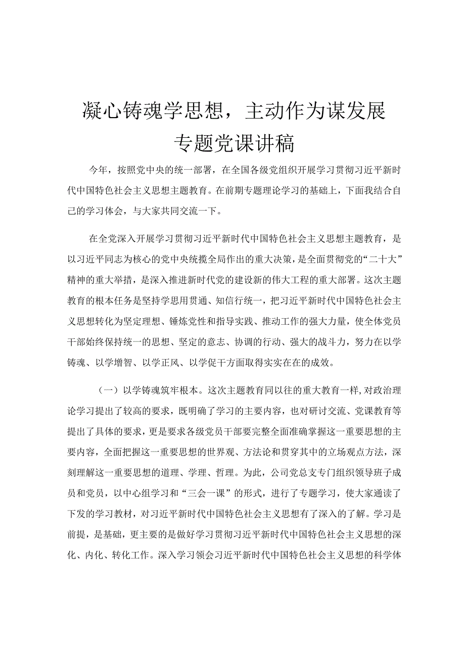 凝心铸魂学思想主动作为谋发展专题党课讲稿.docx_第1页