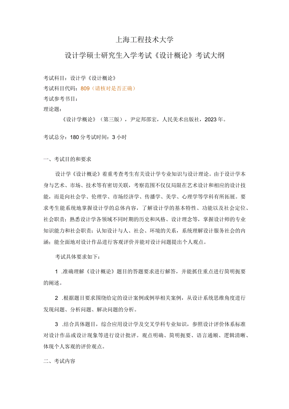 上海工程技术大学2024硕士研究生入学考试 809设计概论考试大纲.docx_第1页