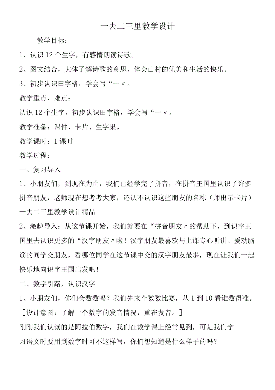 一去二三里教学设计.docx_第1页