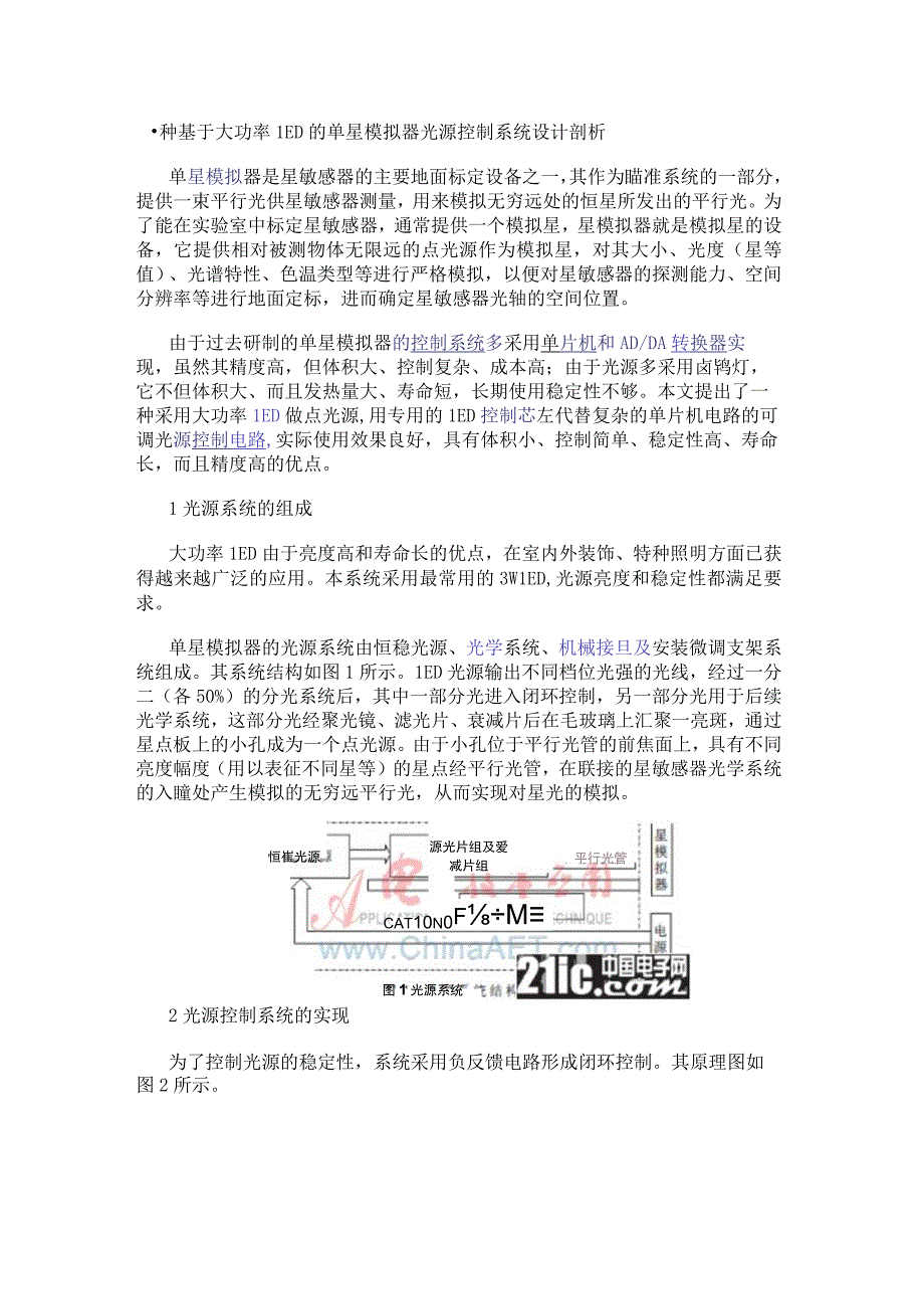 一种基于大功率LED的单星模拟器光源控制系统设计剖析.docx_第1页