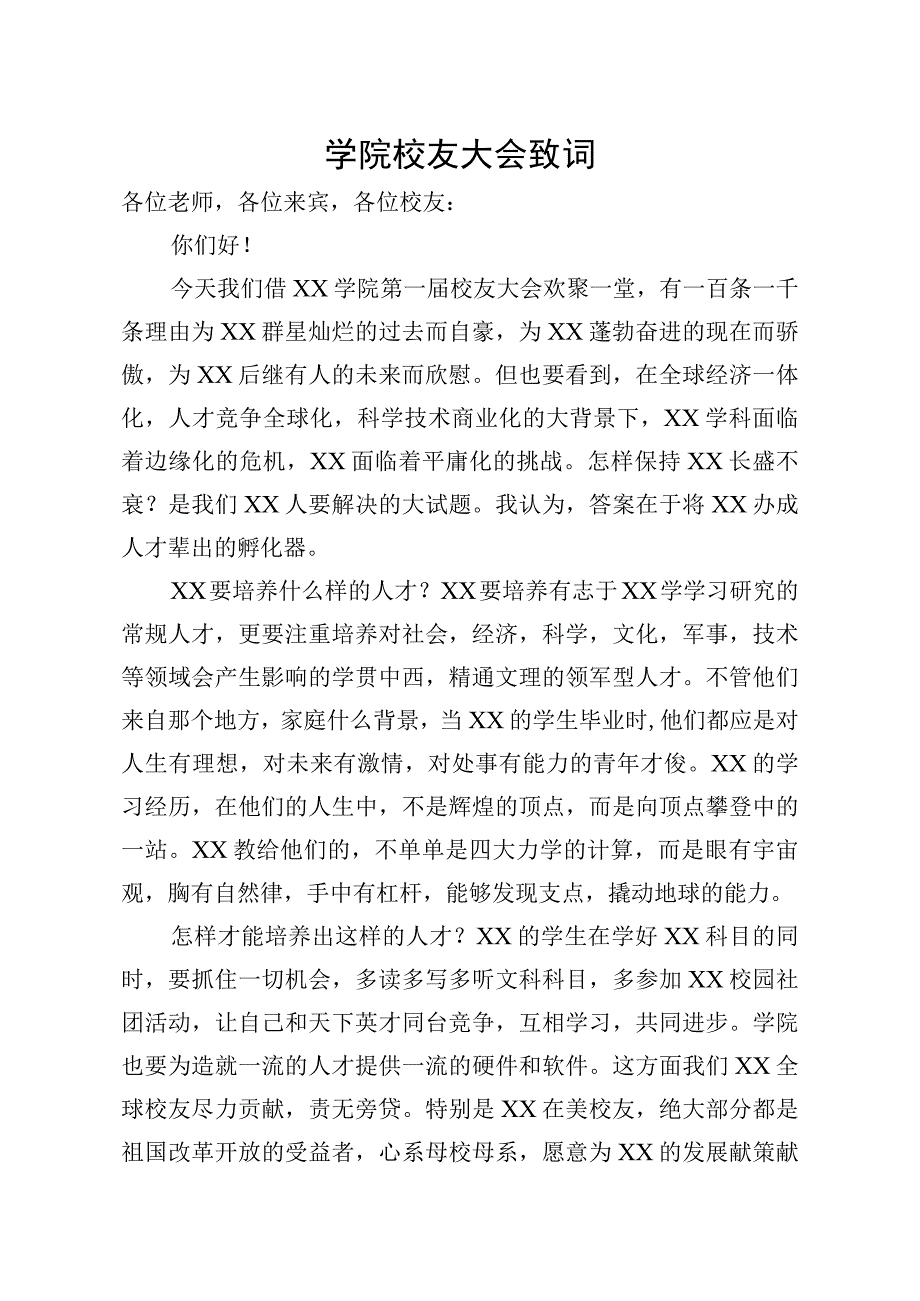 学院校友大会致词.docx_第1页