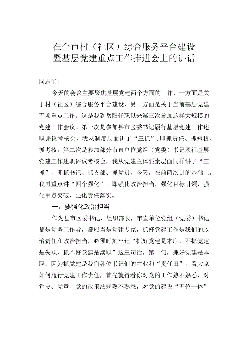 在全市村（社区）综合服务平台建设暨基层党建重点工作推进会上的讲话.docx_第1页