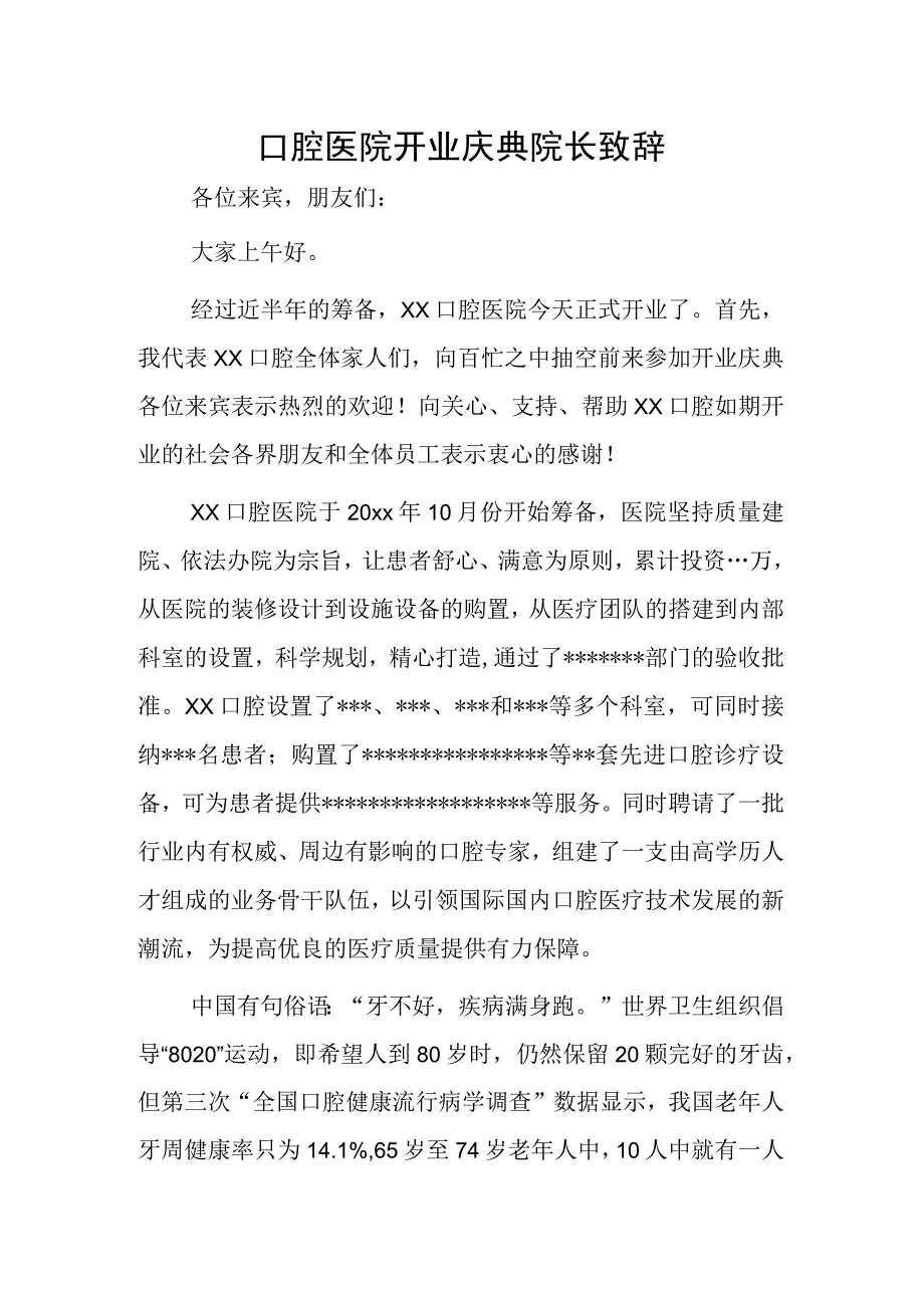 口腔医院开业庆典院长致辞.docx_第1页