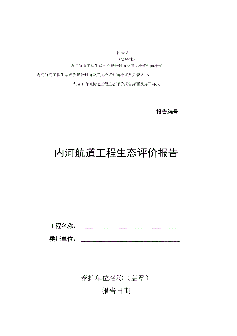 内河航道工程生态评价报告、数据采集基本信息记录表、情况调查表、景观舒适度、居民、船民感官调查表、评价体系权重表.docx_第1页