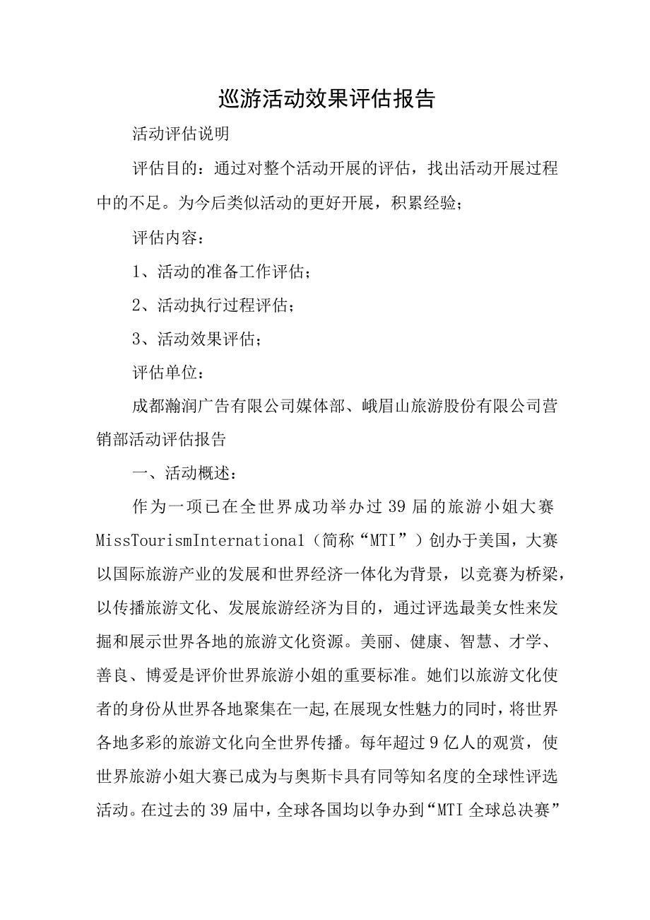 巡游活动效果评估报告.docx_第1页