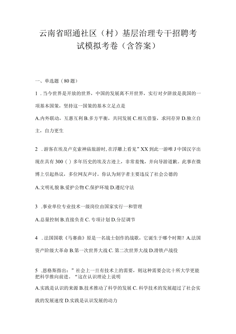 云南省昭通社区（村）基层治理专干招聘考试模拟考卷(含答案).docx_第1页